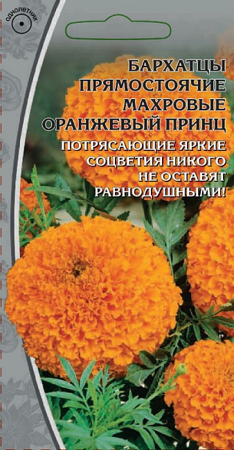 Бархатцы прямостоячий Оранжевый принц 0.5 гр цв п