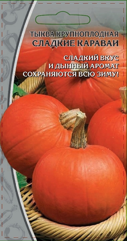 Тыква крупноплодная Сладкие караваи 2 гр цв.п