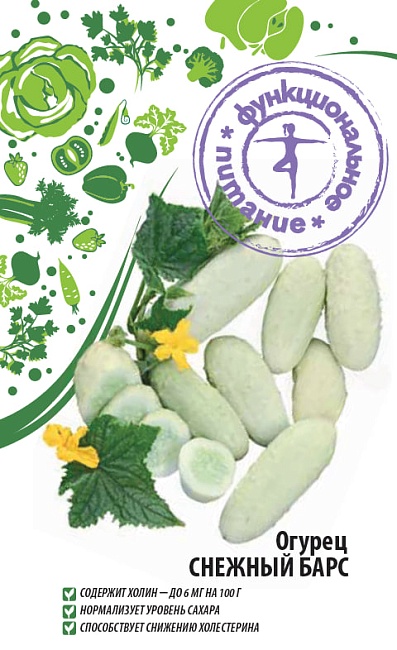 Огурец Снежный Барс 0,25 гр.(Функциональное питание)