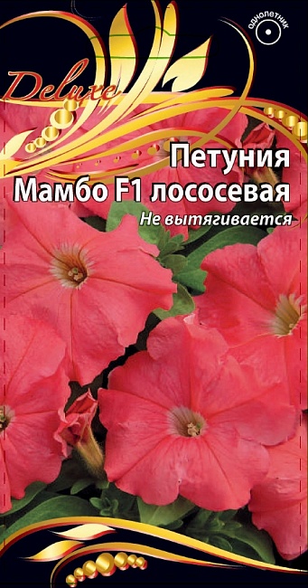 Петуния Мамбо лососевая 10 шт