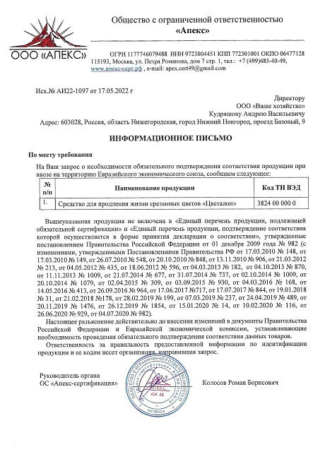 Цветалон, подкормка для срезанных цветов пласт. ампула 10 мл