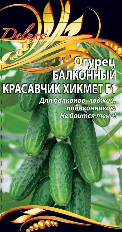 Огурец Балконный красавчик Хикмет F1 0,25 гр цв.п.