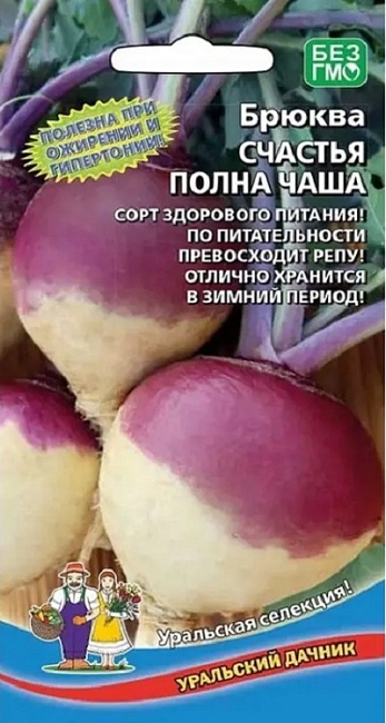 Брюква Счастья полная чаша (УД) 0,3 гр цв.п.