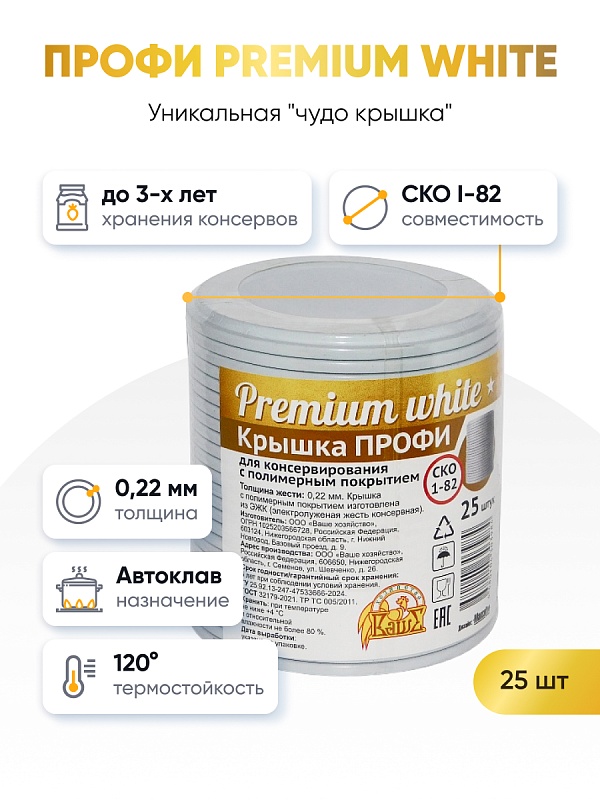 Крышка ПРОФИ Premium White, 25 шт