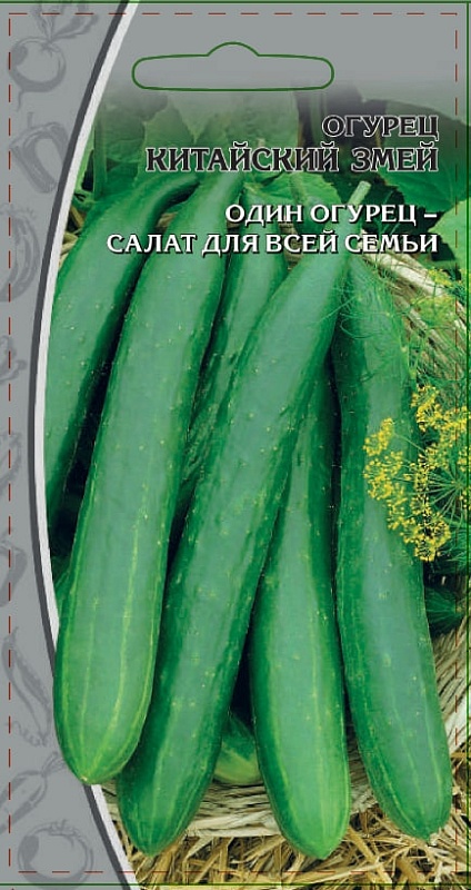 Огурец Китайский змей 0,25 цв.п.
