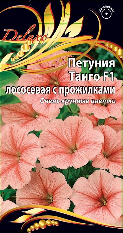 Петуния Танго лососевая с прожилками цв/п  10 шт