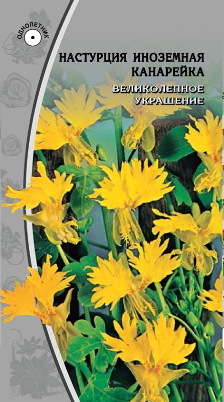 Настурция иноземная Канарейка  0,5 гр