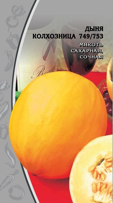 Дыня Колхозница 749/753 1гр б.п.