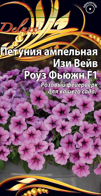 Петуния ампельная Изи Вейв Роуз Фьюжн F1 5 шт      