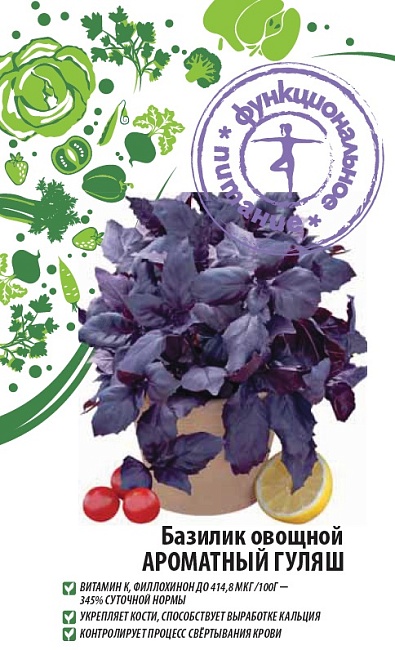 Базилик овощной Ароматный гуляш (Функциональное питание)  0,3 гр цв.п.