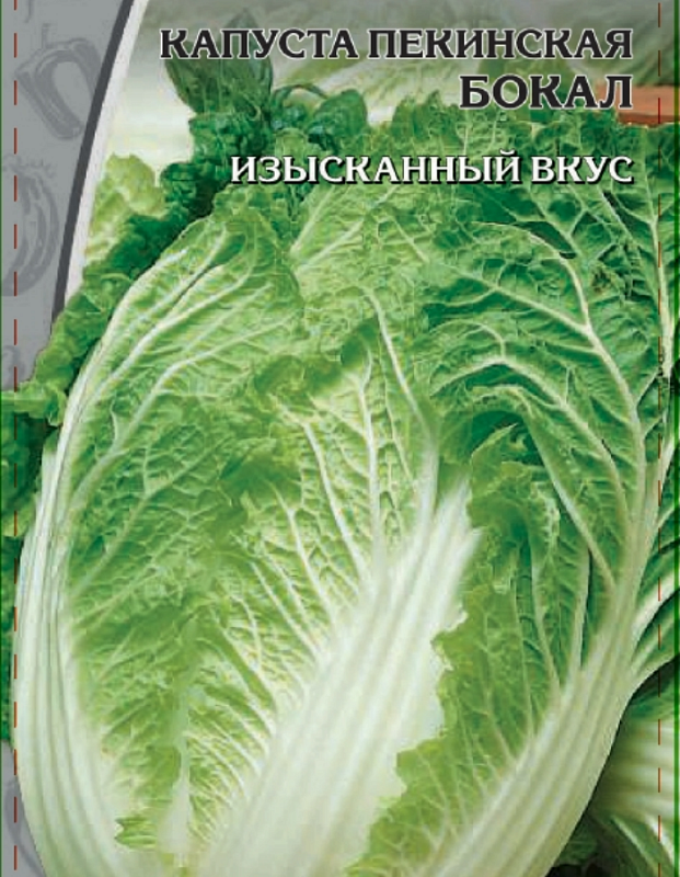 Капуста пекинская Бокал  0,3 гр цв.п.