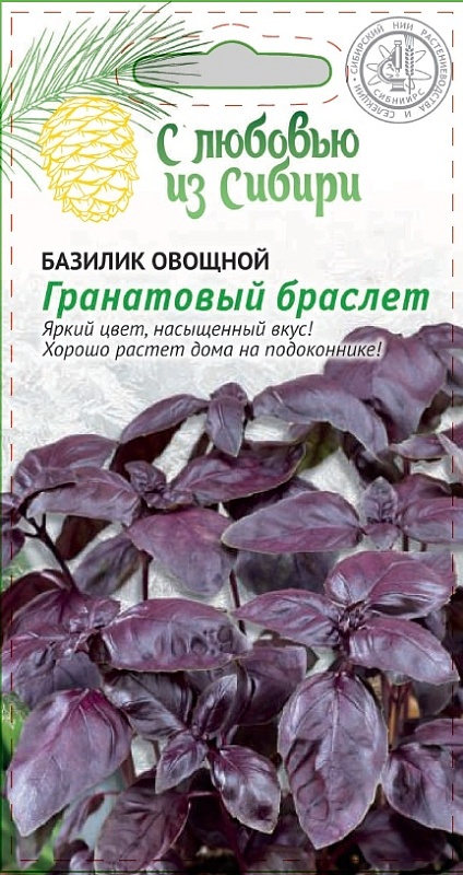 Базилик овощной Гранатовый браслет (Сибирская серия ) 0,5 гр цв.п.
