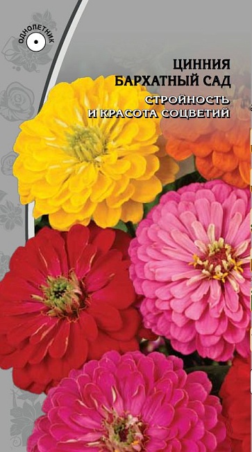 Цинния Бархатный сад 0,3гр 