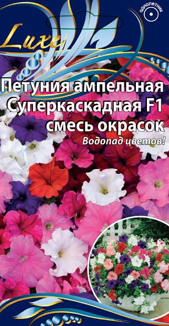 Петуния ампельная Суперкаскадная F1 смесь окрасок 10 шт