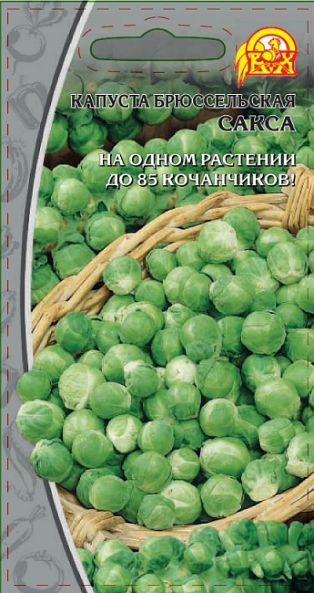 Капуста брюссельская Сакса (Селекция "ВХ") 0,2 гр. цв.п.