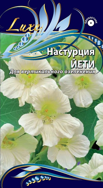 Настурция Йети  0,5 гр