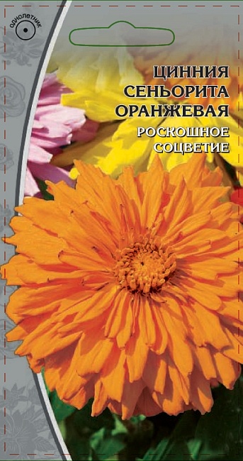 Цинния Синьорита оранжевая 0,2 гр