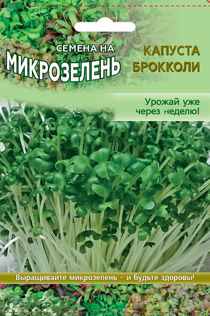 Микрозелень Капуста брокколи Линда - 5 гр цв.п.