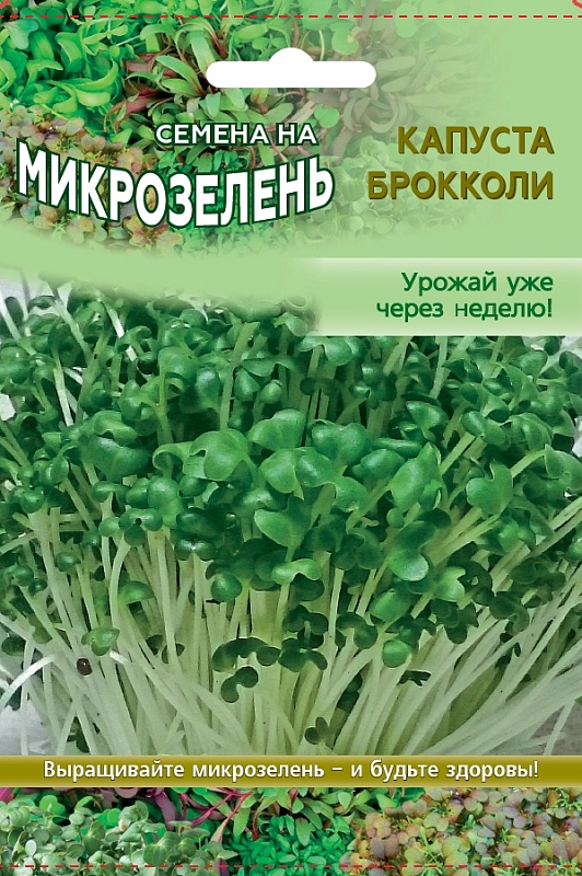 Микрозелень Капуста брокколи Линда - 5 гр цв.п.