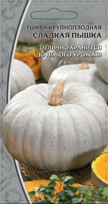 Тыква крупноплодная Сладкая пышка 2 гр цв.п