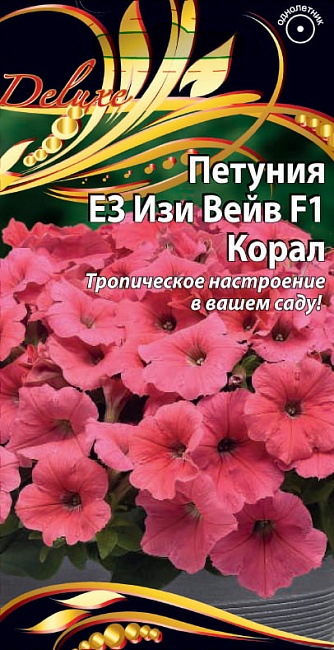Петуния ЕЗ Изи Вейв F1 Корал 5 шт      