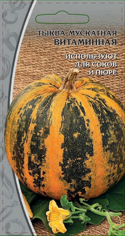 Тыква мускатная Витаминная 2 гр цв.п