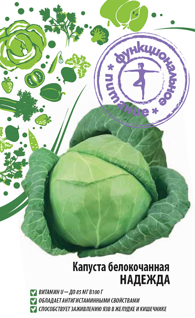 Капуста белокочанная Надежда (Функциональное питание) 1 гр