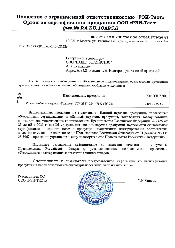 Белисса, садовая краска-побелка