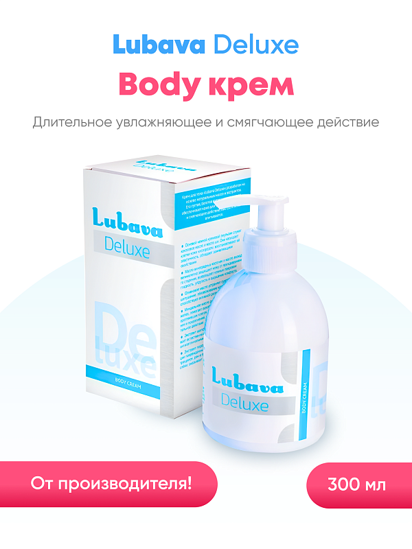 Lubava Deluxe Body cream крем для тела 300 мл. 