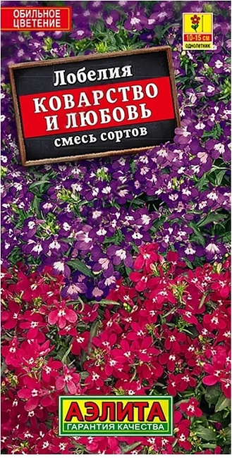 Лобелия Коварство и Любовь, смесь окрасок (Аэлита) 0,05 гр цв п