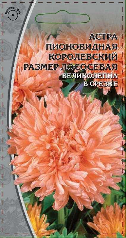 Астра пионовидная Королевский размер лососевая 0,2 гр