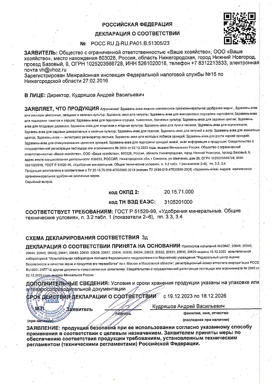 Удобрение Здравень АКВА для зеленых культур 