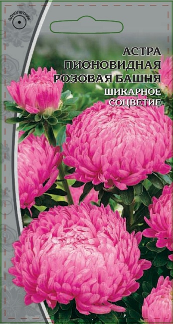 Астра пионовидная Розовая башня 0,2 гр