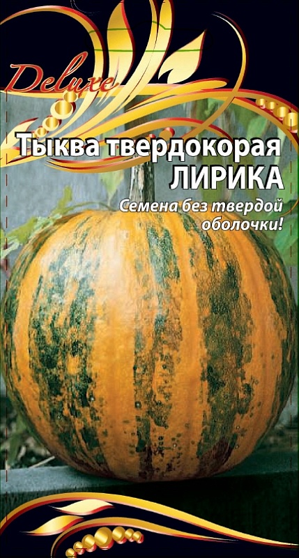 Тыква твердокорая Лирика 2 гр цв.п
