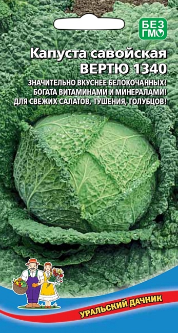 Капуста савойская Вертю 1340 (УД) 0,25гр. цв.п.