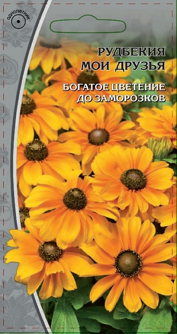 Рудбекия Мои друзья  0,3 гр