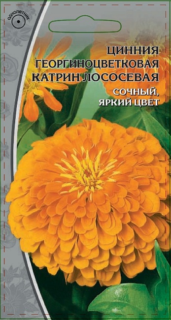 Цинния георгиноцветковая Катрин лососевая 0,5 гр