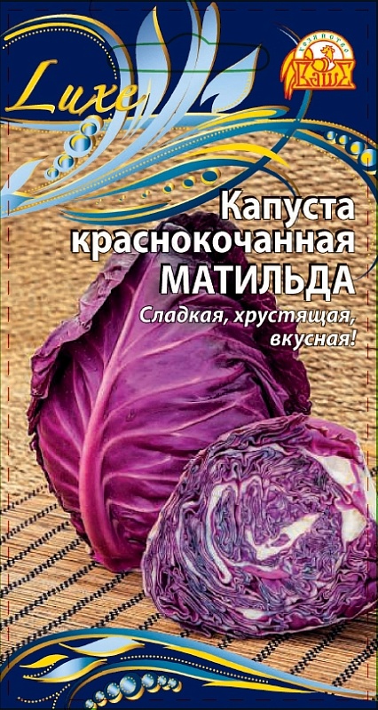 Капуста краснокочанная Матильда (Селекция "ВХ") 0,3 гр цв. п.