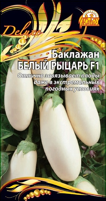 Баклажан Белый рыцарь F1 (Селекция "ВХ") 0,1 гр цв.п.