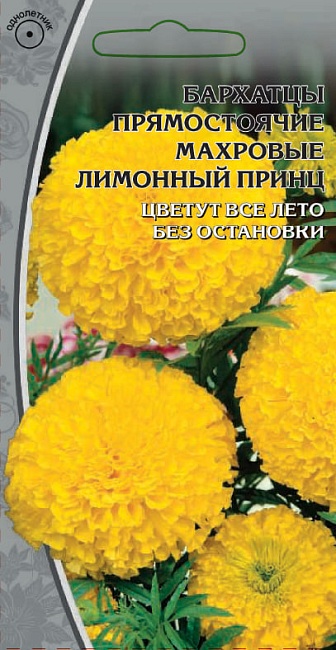 Бархатцы прямостоячие Лимонный принц 0,5 гр