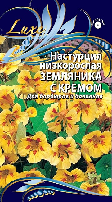 Настурция низкорослая Земляника с кремом  1 гр
