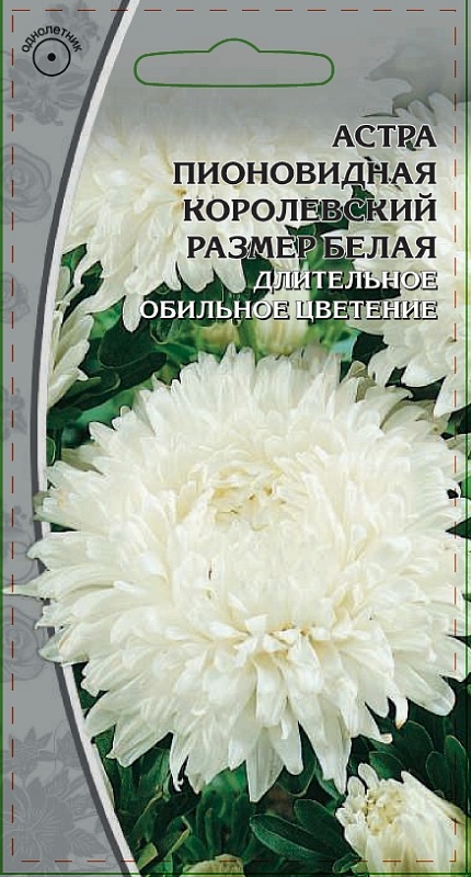Астра пионовидная Королевский размер белая 0,2 гр