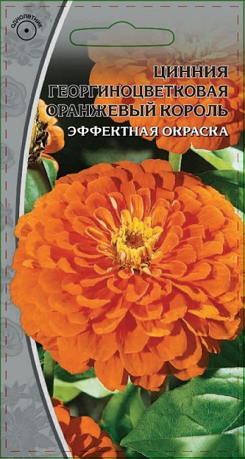Цинния георгиноцветковая Оранжевый король 0,5 гр