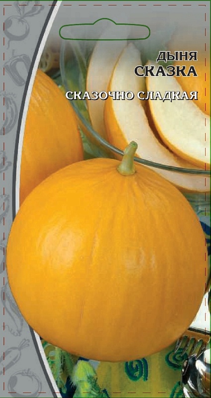 Дыня Сказка  1 гр  цв.п.