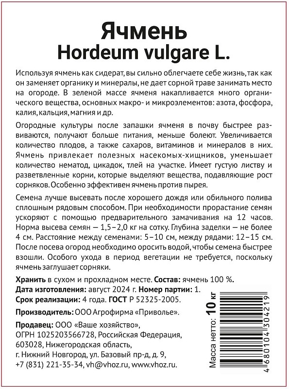 Ячмень 10 кг.