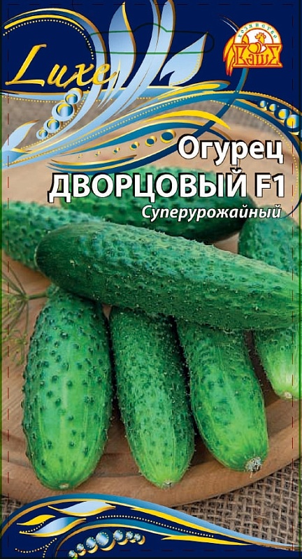 Огурец Дворцовый F1 (Селекция "ВХ") 0,25 гр цв.п.
