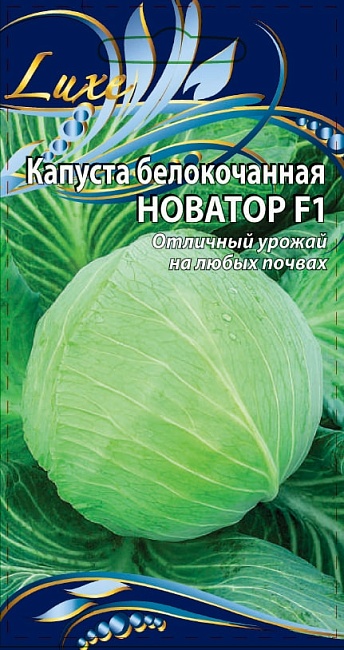 Капуста белокочанная Новатор F1 10 шт. ц.п.