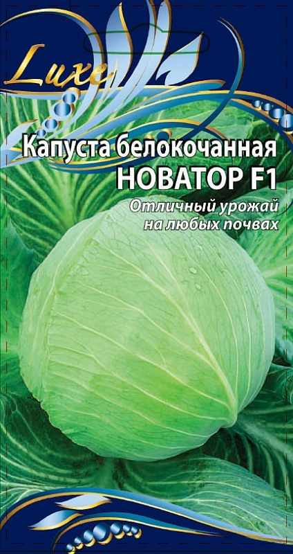 Капуста белокочанная Новатор F1 10 шт. ц.п.