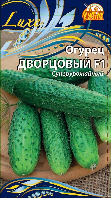 Огурец Дворцовый F1 (Селекция "ВХ") 0,25 гр цв.п.